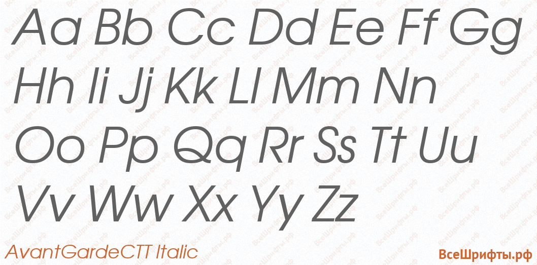 Шрифт AvantGardeCTT Italic с латинскими буквами Шрифт AvantGardeCTT Italic с латинскими буквами