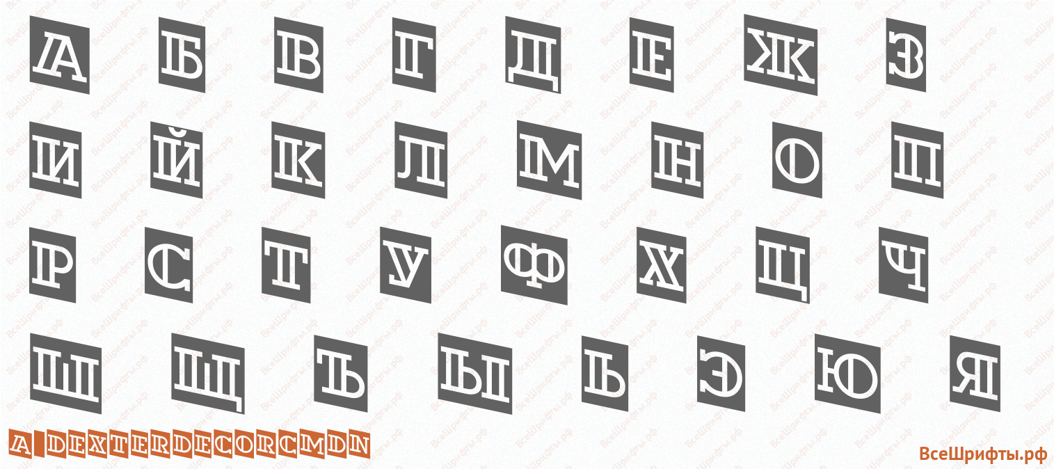 Шрифт a_DexterDecorCmDn с русскими буквами Шрифт a_DexterDecorCmDn с русскими буквами