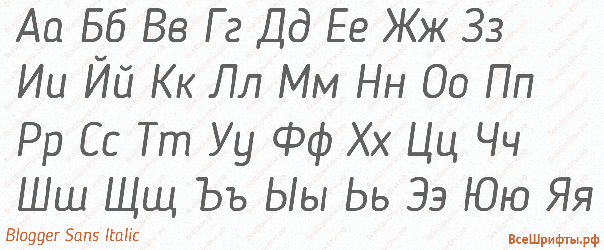 Шрифт Blogger Sans Italic с русскими буквами Шрифт Blogger Sans Italic с русскими буквами