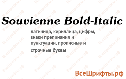 Шрифт Souvienne Bold-Italic