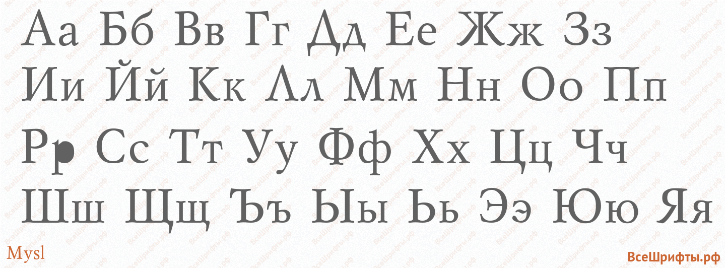 Шрифт Mysl с русскими буквами Шрифт Mysl с русскими буквами