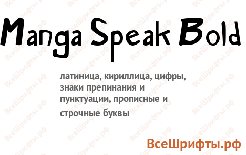 Шрифт Manga Speak Bold