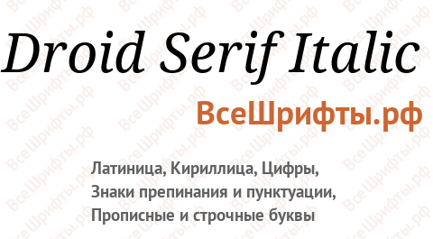Шрифт Droid Serif Italic