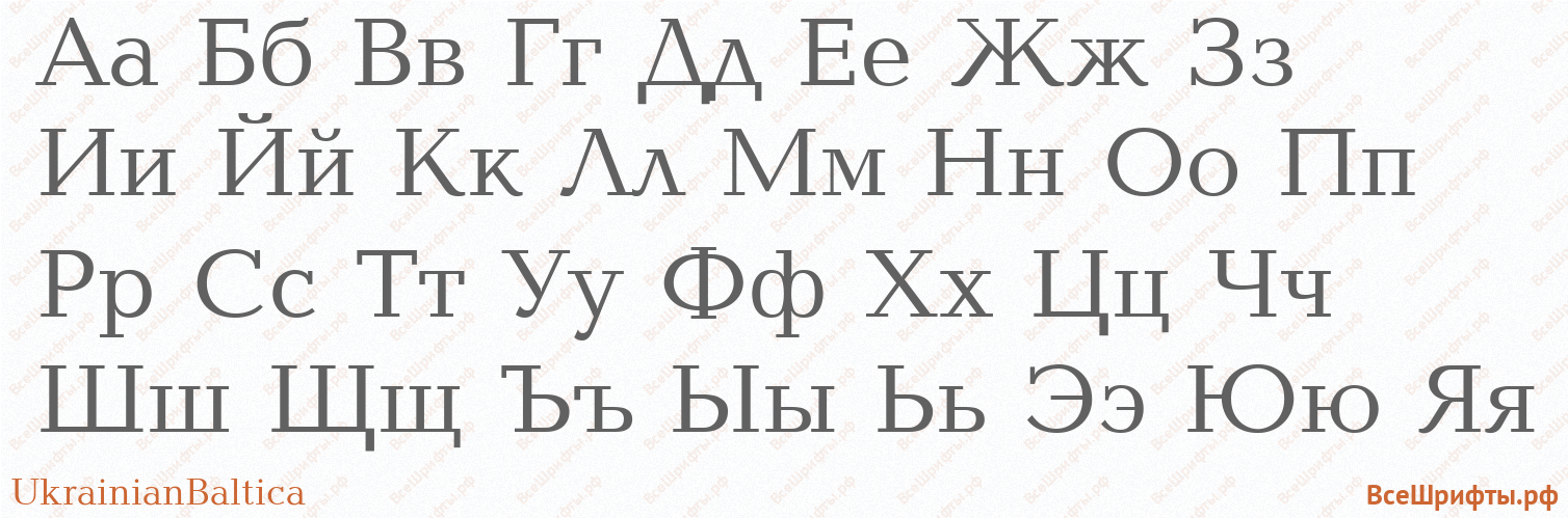 Шрифт UkrainianBaltica с русскими буквами Шрифт UkrainianBaltica с русскими буквами