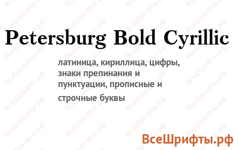 Шрифт Petersburg Bold Cyrillic