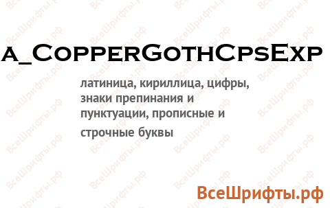 Шрифт a_CopperGothCpsExp