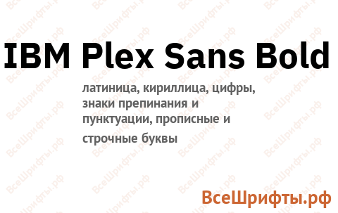 Шрифт IBM Plex Sans Bold