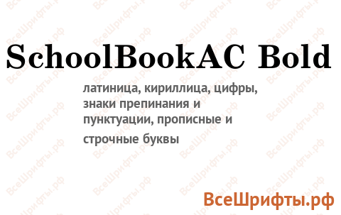 Шрифт SchoolBookAC Bold