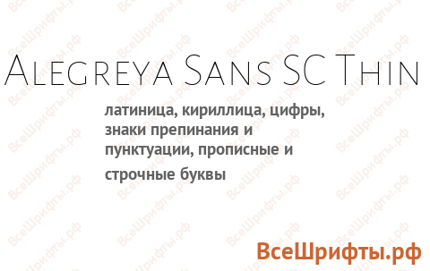 Шрифт Alegreya Sans SC Thin