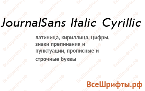 Шрифт JournalSans Italic Cyrillic
