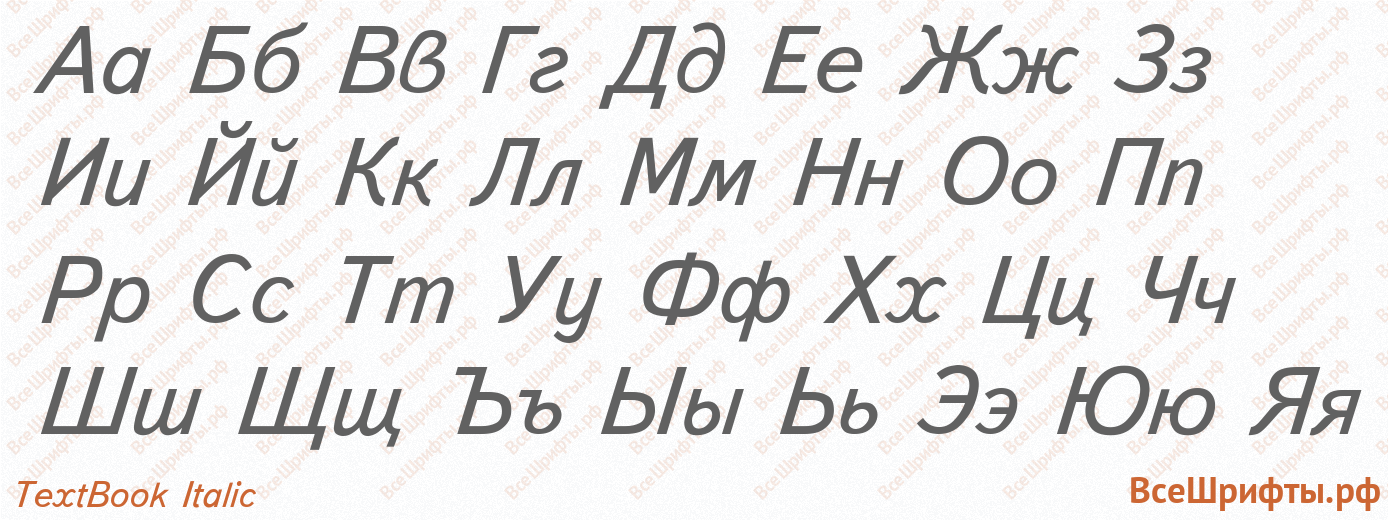 Шрифт TextBook Italic с русскими буквами Шрифт TextBook Italic с русскими буквами