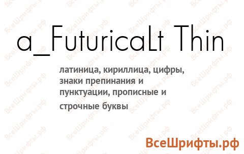 Шрифт a_FuturicaLt Thin