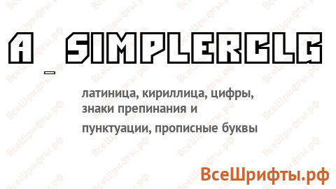 Шрифт a_SimplerClg