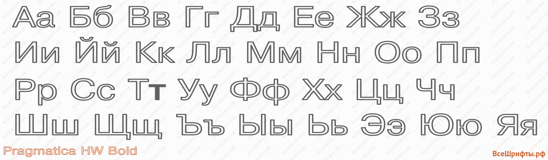 Шрифт Pragmatica HW Bold с русскими буквами Шрифт Pragmatica HW Bold с русскими буквами