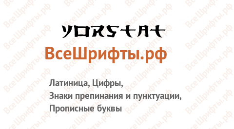 Шрифт Yorstat
