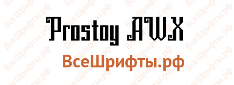 Шрифт Prostoy AWX