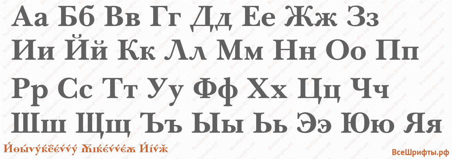 Шрифт Baskerville Cyrillic Bold с русскими буквами Шрифт Baskerville Cyrillic Bold с русскими буквами