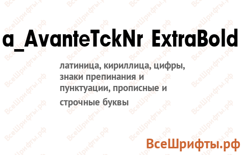 Шрифт a_AvanteTckNr ExtraBold