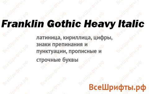 Шрифт Franklin Gothic Heavy Italic