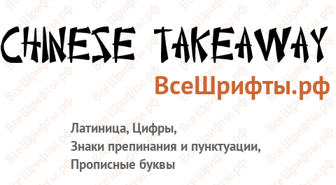Шрифт Chinese Takeaway