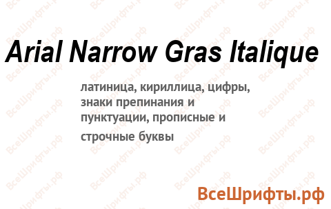 Шрифт Arial Narrow Gras Italique
