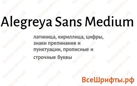 Шрифт Alegreya Sans Medium