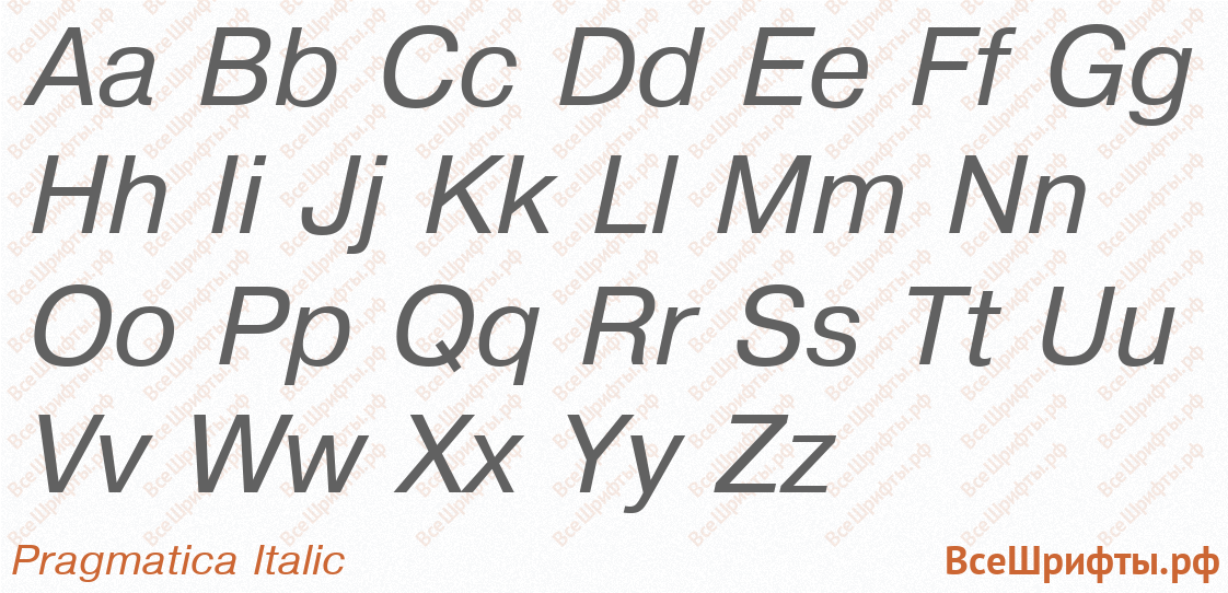 Шрифт Pragmatica Italic с латинскими буквами Шрифт Pragmatica Italic с латинскими буквами