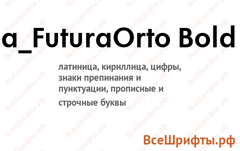 Шрифт a_FuturaOrto Bold