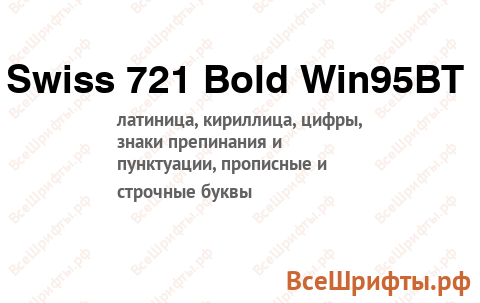 Шрифт Swiss 721 Bold Win95BT