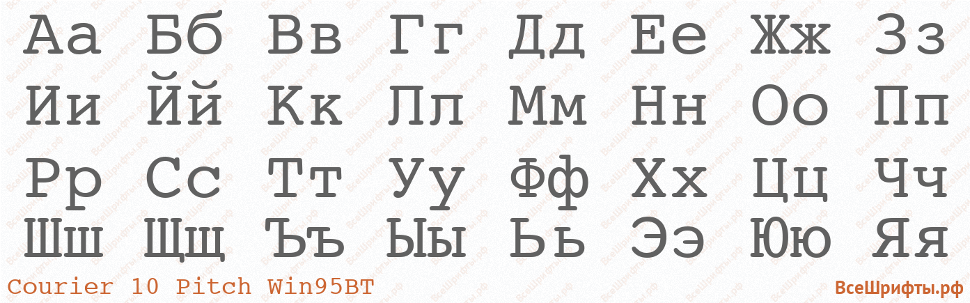 Шрифт Courier 10 Pitch Win95BT с русскими буквами Шрифт Courier 10 Pitch Win95BT с русскими буквами