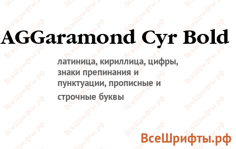 Шрифт AGGaramond Cyr Bold