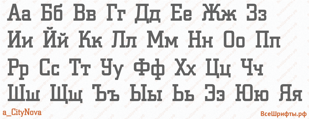 Шрифт a_CityNova с русскими буквами Шрифт a_CityNova с русскими буквами