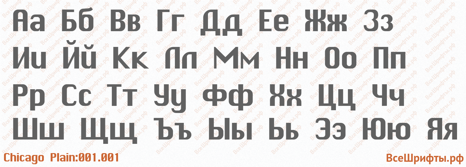 Шрифт Chicago Plain:001.001 с русскими буквами Шрифт Chicago Plain:001.001 с русскими буквами