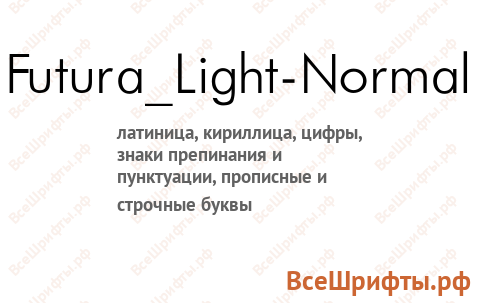 Шрифт Futura_Light-Normal