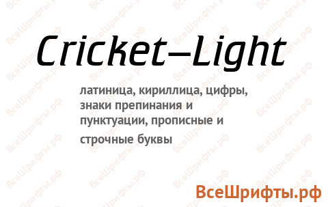 Шрифт Cricket-Light