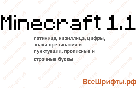 Шрифт Minecraft 1.1