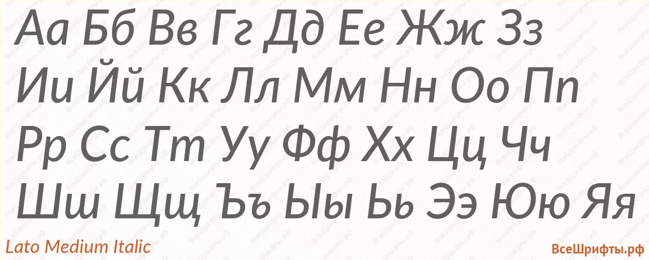 Шрифт Lato Medium Italic с русскими буквами Шрифт Lato Medium Italic с русскими буквами