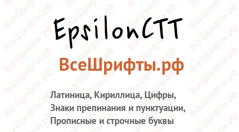 Шрифт EpsilonCTT