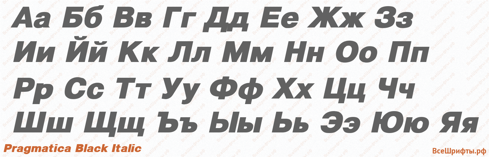 Шрифт Pragmatica Black Italic с русскими буквами Шрифт Pragmatica Black Italic с русскими буквами