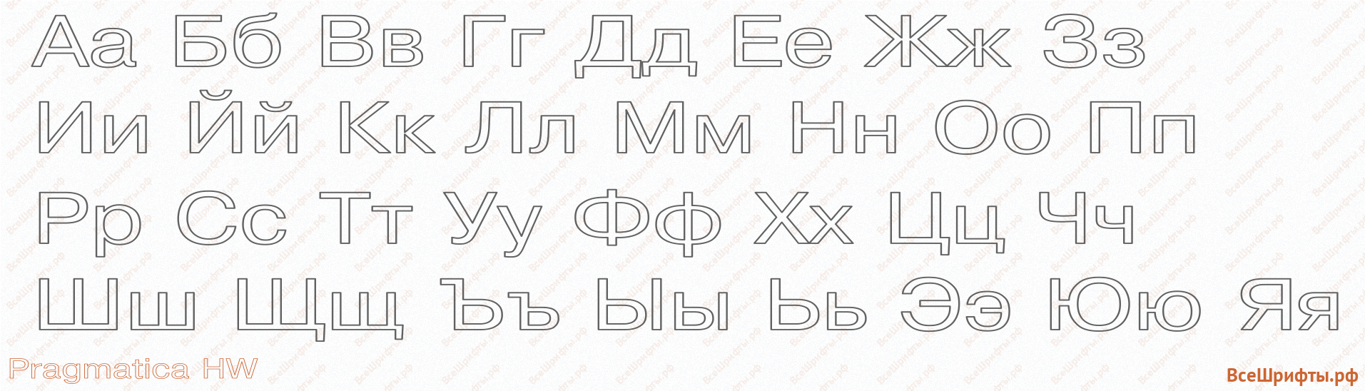 Шрифт Pragmatica HW с русскими буквами Шрифт Pragmatica HW с русскими буквами