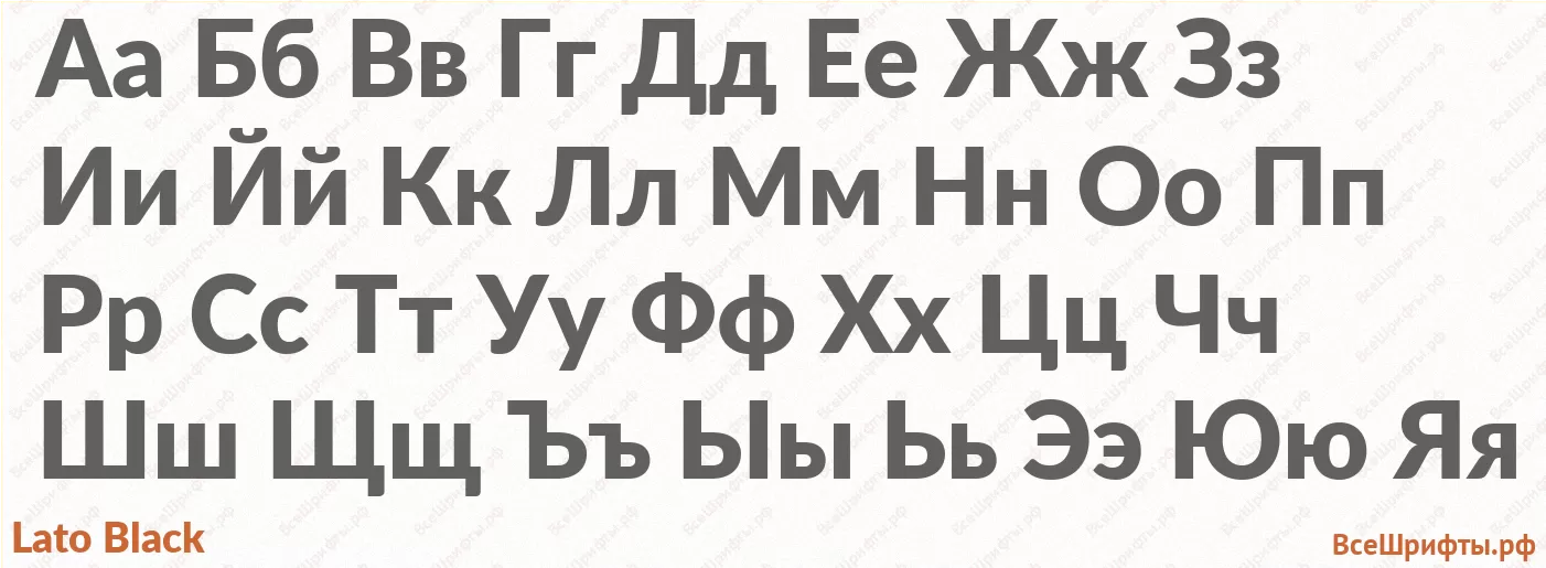 Шрифт Lato Black с русскими буквами Шрифт Lato Black с русскими буквами