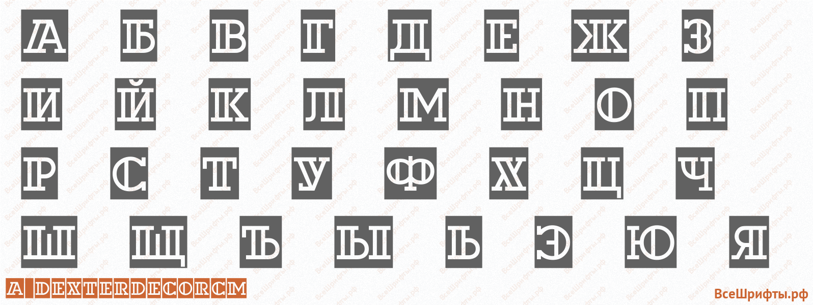 Шрифт a_DexterDecorCm с русскими буквами Шрифт a_DexterDecorCm с русскими буквами