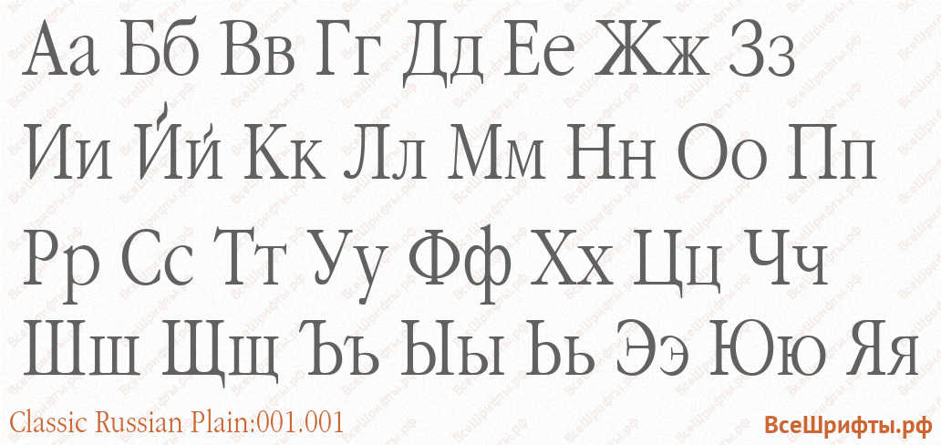 Шрифт Classic Russian Plain:001.001 с русскими буквами Шрифт Classic Russian Plain:001.001 с русскими буквами