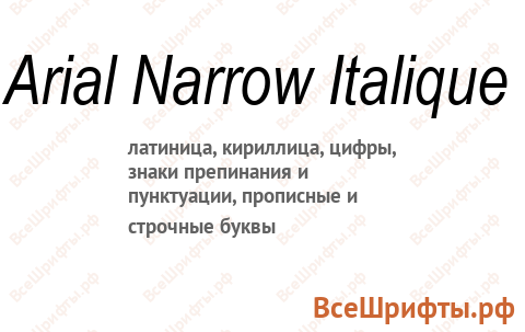 Шрифт Arial Narrow Italique