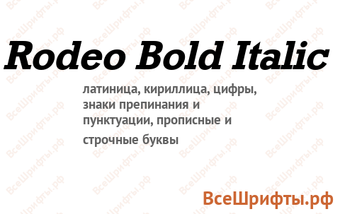Шрифт Rodeo Bold Italic