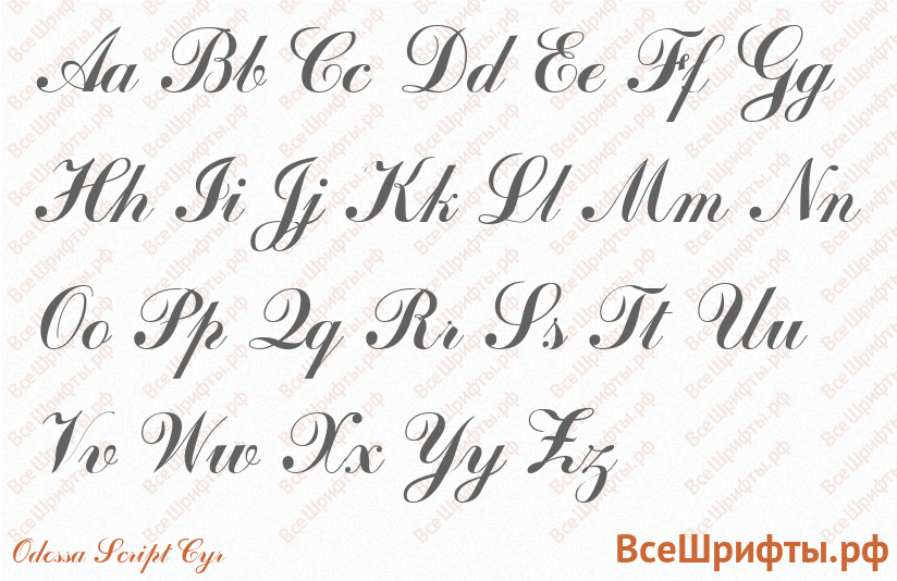 Шрифт Odessa Script Cyr с латинскими буквами Шрифт Odessa Script Cyr с латинскими буквами