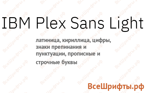 Шрифт IBM Plex Sans Light