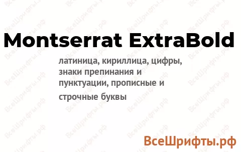Шрифт Montserrat ExtraBold