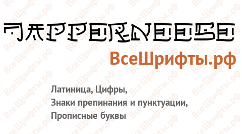 Шрифт Japperneese