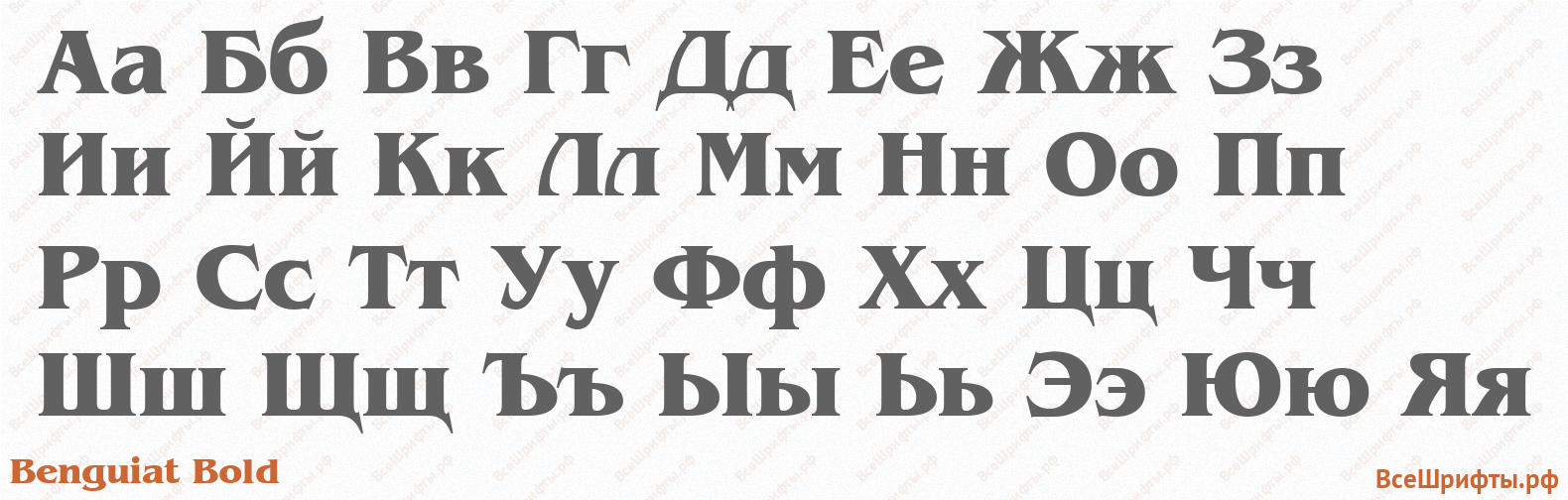 Шрифт Benguiat Bold с русскими буквами Шрифт Benguiat Bold с русскими буквами